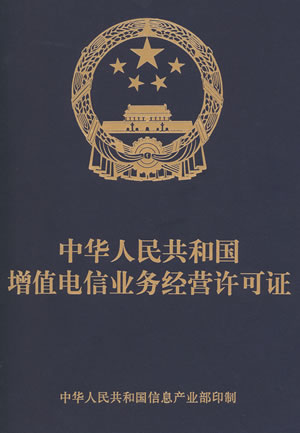 中華人民共和國增值電信業務經營許可證-ISP證