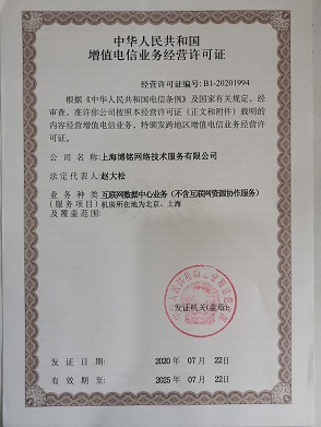 中華人民共和國增值電信業務經營許可證-ISP證