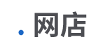 .網店域名注冊 .網店域名